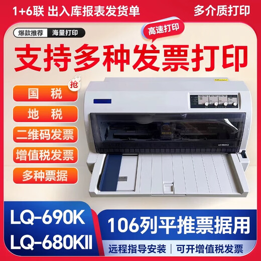 爱普生全新爱普生LQ-690K打印机票单据106列平推A3针式LQ-680K2II打印机 全新LQ-680KII
