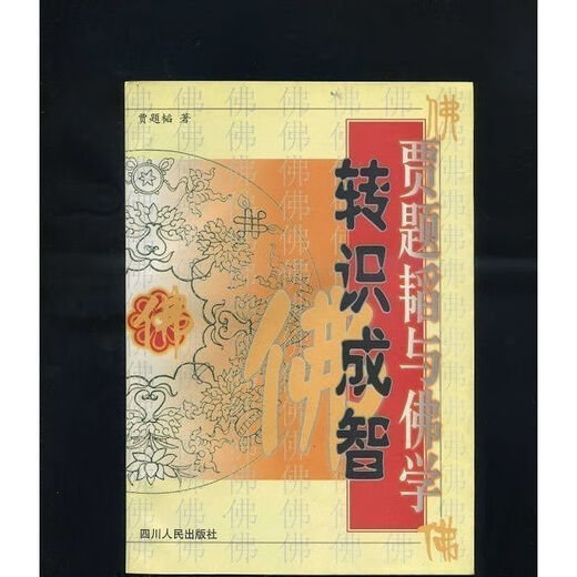 【1289人收藏】转识成智--贾题韬与佛学佛教道教古籍老书籍新书 转识成智：贾题韬与佛学