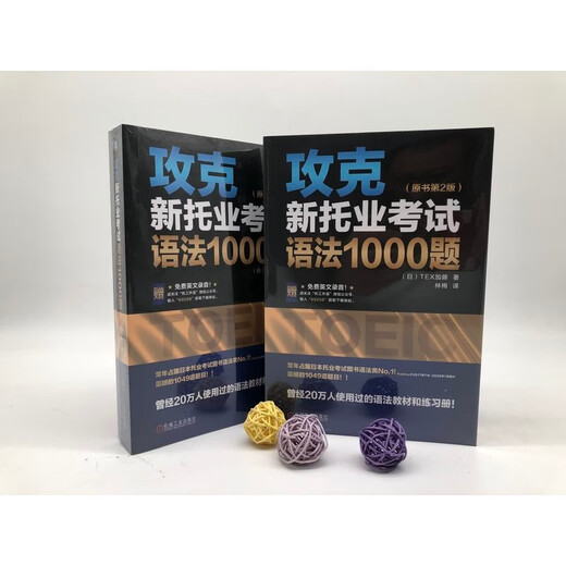 [正版书籍-京仓直配]攻克新托业考试语法1000题（原书第2版）