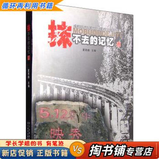 【用过的书 少量笔迹】 抹不去的记忆 夏恩鹏 编 四川美术出版社 9787541039911