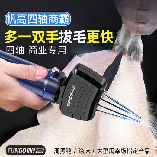 Fangao Electric Hair Plucking Artifact Fully Automatic Poultry Chicken, Duck and Goose Hair Removal Machine Slaughtering and Killing Chicken and Duck Hair Plucking Artifact High Power Four-Axis Shangba Plug-in Standard Model