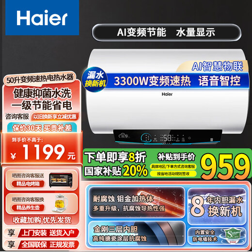 海尔（Haier）海尔电热水器一级能效省电变频速热热水器智能APP手机远程控制储水式热水器家用免清洗免换镁棒 50L 3300W 变频一级能效长度655mm