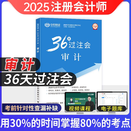 中欣网校 新版2025年注册会计师教辅cpa全国统一考试辅导官方正版教材《36天过注会》+《必刷699题》全套会计审计经济法税法财务成本管理公司战略与风险管理必刷题注会教材基础阶段章节讲义练习册电子题