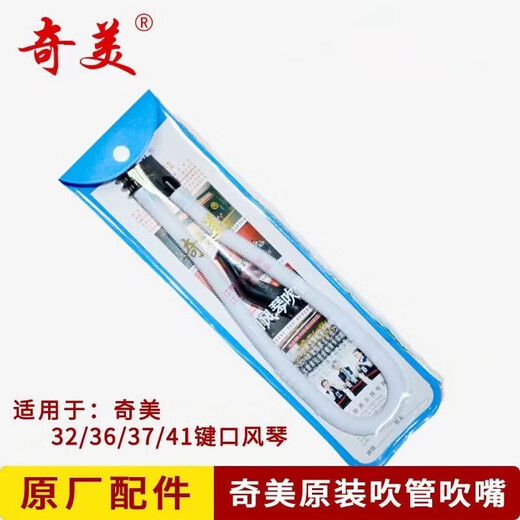 Chimei 32-key 37-key mouth organ universal original accessories blowpipe mouthpiece set (purchased orders will be shipped one after another)