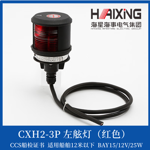 海星12v/24v船用单层航行灯信号灯CXH12346-3P左右舷灯CCS证 海星/右舷灯CXH1-3P绿色 CCS证1