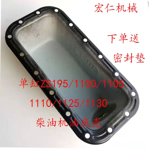 丽田单缸ZS195/1100/1105/1110/1115/1125/1130/L28型柴油机油底壳 zs195/1100/1105型