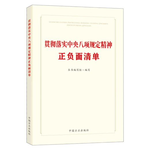 现货 2025年新书 贯彻落实八项规定精神正负面清单 中国方正出版社9787517414421 14421