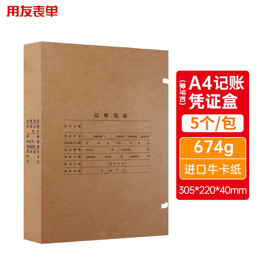用友表单A4凭证档案盒 A4记账凭证盒  进口674g牛卡纸 220*310*40mm 5个/包 Z010227*5