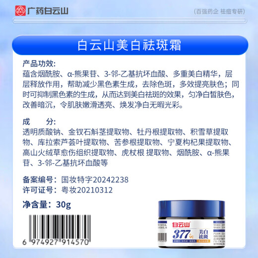 白云山377烟酰胺面霜美白祛斑霜淡化黑色素去老年黄褐斑雀斑补水保湿30g
