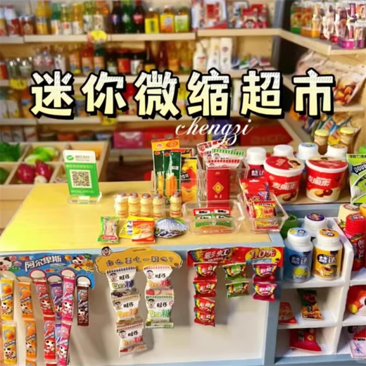 LISM小女孩生日礼物感微缩迷你小超市玩具女孩子喜欢的过家家diy 【超市款】50个不重复/购物篮*2+