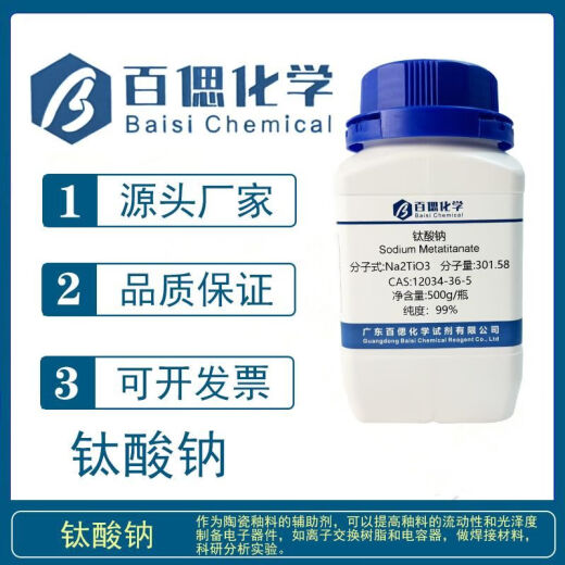 LISM钛酸钠试剂Na2TiO3纯度99%CAS号12034-36-5焊接材料科研实验分析 25kg/瓶