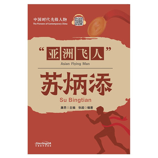 Asian Flying Man Su Bingtian/Pioneer of the Chinese Era Chinese-English