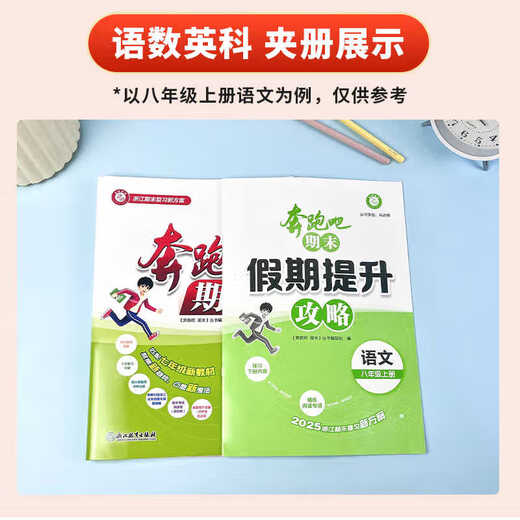 
[Official self-operated spot delivery] 2025 Spring Edition Running Man Final Grade 7, 899 Chinese, English, Mathematics, History, Morality and Rule of Law Science Volume 2 Taizhou Special People's Education Edition Running Man Test Paper First Grade 1, Grade 3, Grade 2, Grade 798 Second Grade 2 Zhejiang Province Final Review Paper Holiday Improvement Prediction Paper Unit Paper Test Paper Eighth/Grade 2 Junior High School Second Grade 2 Zhejiang Province Final Review Paper Holiday Improvement Prediction Paper Unit Paper Test Paper Eighth/Grade 2 Junior High School Second Grade 2