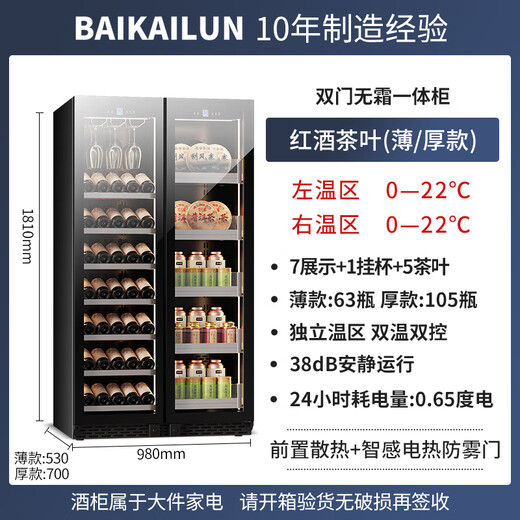 Baikelen double-door wine cabinet with constant temperature and humidity double-door light luxury ultra-thin seamless embedded home air-cooled frost-free villa tea beverage liquor wine fruit preservation refrigerated display cabinet 1.8 meters丨Dual temperature zone丨Red wine tea style丨 105 bottles Thick style