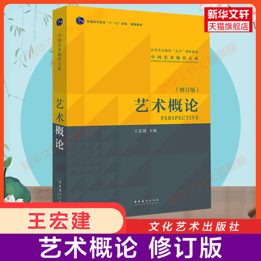 【新华正版】艺术概论王宏建修订版 艺术学基础理论知识教材入门教程 336考研硕士中戏611/北京电影学院701北电/中国传媒大学/复旦 【官方辅导】艺术概论_精讲精练
