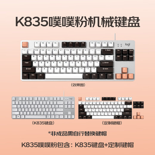 罗技（Logitech） K835 机械键盘84键 有线键盘 游戏电竞键盘 办公键盘 电脑键盘TTC K835噗噗粉 青轴
