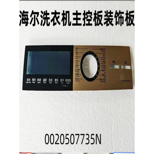 适用海尔洗衣机主控板装饰板手把塑料面板按键板显示屏触摸板全新 40号【XQG100-HBD14126L】0020 -下单请联系客服核对后发货