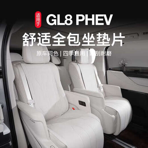 战舵德国高端品质L8专用坐垫插混PHEV纳帕皮四季座垫插混座套车内用品 原车白坐垫 主副驾全包款中排3 别克GL8新能源/2024-2025款3899