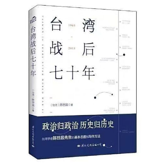 【4837人收藏】现货 台湾战后七十年 陈世昌 真实还原70年的历史真相 历史小说 现货 台湾战后七十年 陈世昌
