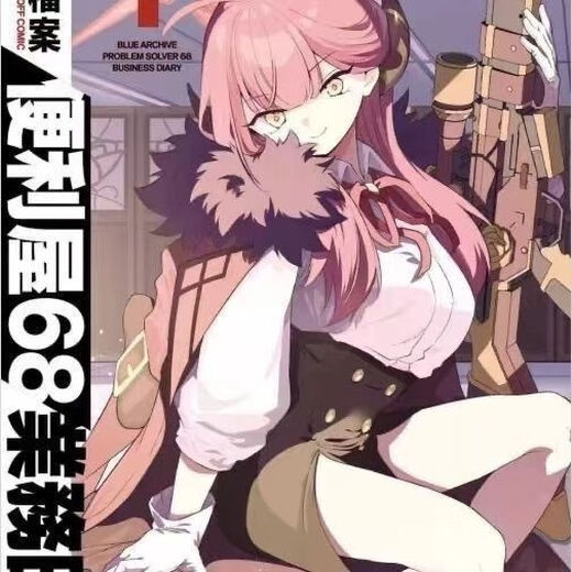季妩91好评率漫画新第4册蔚蓝档案便利屋681-4册全新 第二册