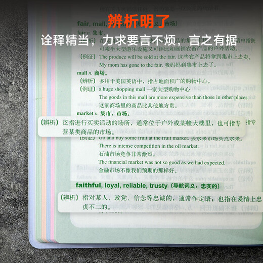 外研社·英语同义词辨析词典