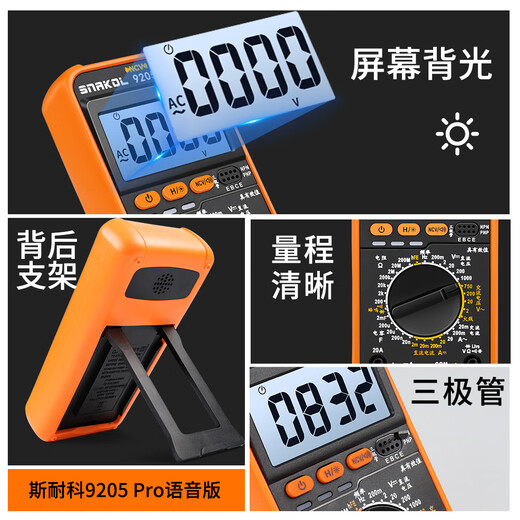 斯耐科 SNAKOL9205Pro语音播报数字万用表高精度智能防烧三极管数据保持 9205Pro标配(语音版)