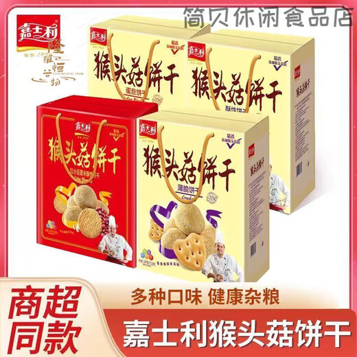 嘉士利猴头菇酥性薄脆蛋旦饼干1050g礼盒装1.05kg 猴头菇红小豆薏米酥性饼干礼盒【 1盒