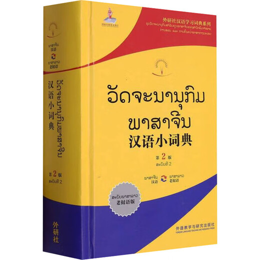 汉语小词典 老挝语版 第2版 外语教学与研究出版社 北京外国语大学汉语国际推广多语种基地 编 新华正版书籍包邮 图书