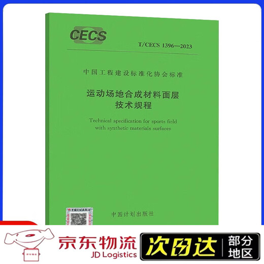 【全新正版】【极速送达】T/CECS 1396-2023 运动场地合成材料面层技术规程中国工程建设标准化协会中国计划出版社