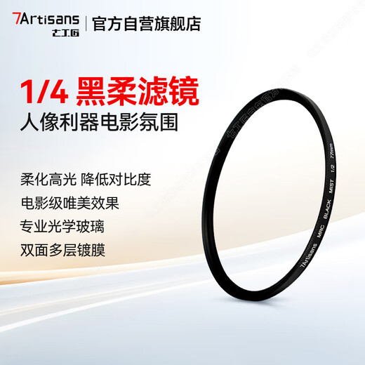Seven Craftsmen 1/4 Black Soft Filter 72mm Soft Lens Quarter Soft Lens Soft Focus Lens Hazy Mirror Portrait Shooting Beauty Suitable for SLR Mirrorless Camera Lens
