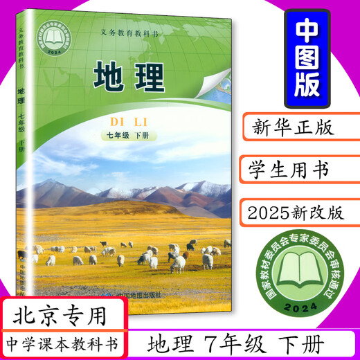 [2025版可选]北京专版初中课本地理7 8年级上下册中图版初一二七八年级地理上下中图社7.8年级地理上下册中学教材中国地图社教科书 七年级 上册(2024新改版) 初中通用