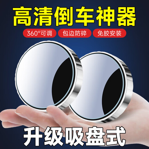 汽车倒车后视镜小圆镜360度旋转盲点区镜吸盘式超高清辅助反光镜 吸盘式-倒车高清圆镜【2个装】