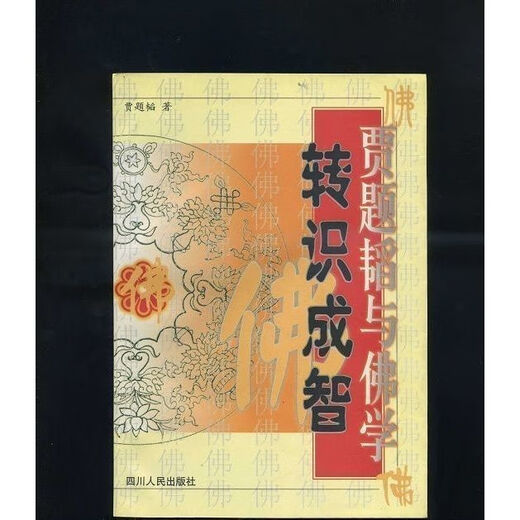 【1289人收藏】转识成智--贾题韬与佛学佛教道教古籍老书籍新书 转识成智：贾题韬与佛学