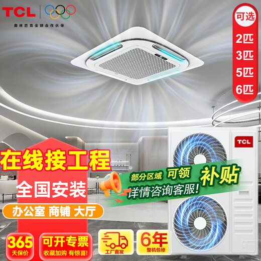 TCL central air conditioner 5 HP ceiling unit frequency conversion first level energy efficiency 3 HP embedded ceiling air conditioner One to one well unit shop hotel office factory ceiling commercial air conditioner large 5 HP three level energy efficiency fixed frequency heating and cooling (dual fan 380v)