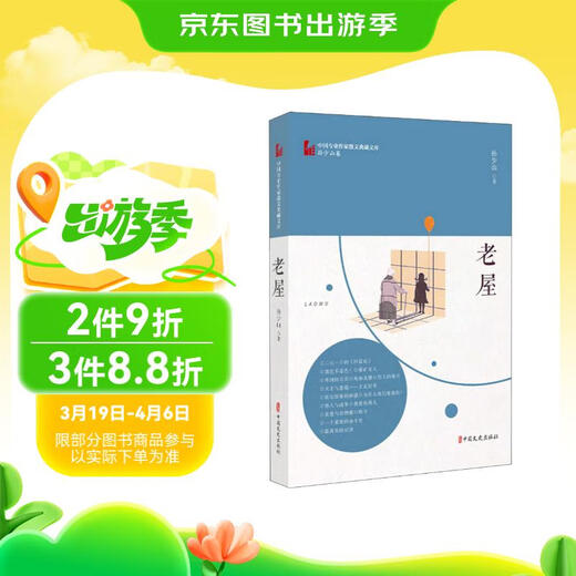 老屋（中国专业作家散文典藏文库*孙少山卷）9787520514088