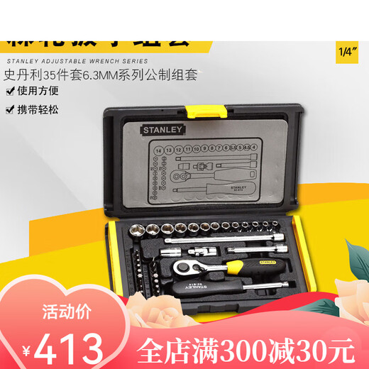 史丹利工具35件小飞套筒棘轮扳手套装汽修车五金工具箱94-691-22 94-691