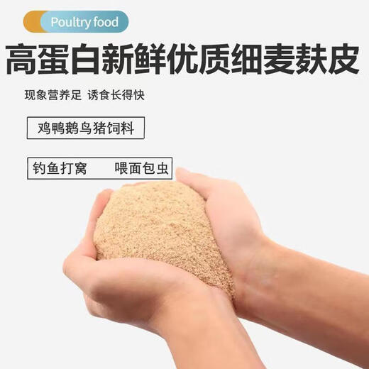 Wheat bran feed for chickens, ducks and worms, pigs eat hot compress bait, fish and make nests, raise mealworms, fresh pure bran, high-quality coarse wheat bran 2Jin Jin is equal to 0.5kg