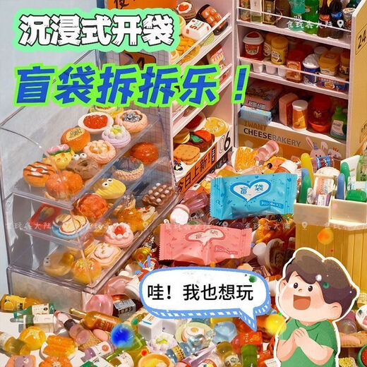 映棠仿真食玩盲袋超市食物过家家迷你微缩小零食瓶子饮料儿童学生玩具 解压盲袋32款【水瓶+便利店】拆 拆拆看份的快乐丨超多款式等你拿