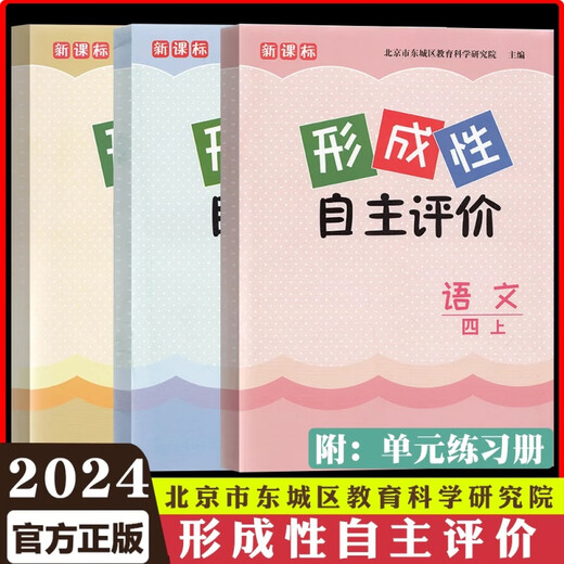 2025春北京东城形成性自主评价 一二年级三年级四年级五六年级下册上册语文人教版数学人教版 英语北京版小学12346东城 语文+数学+英语【3本装】 四年级下