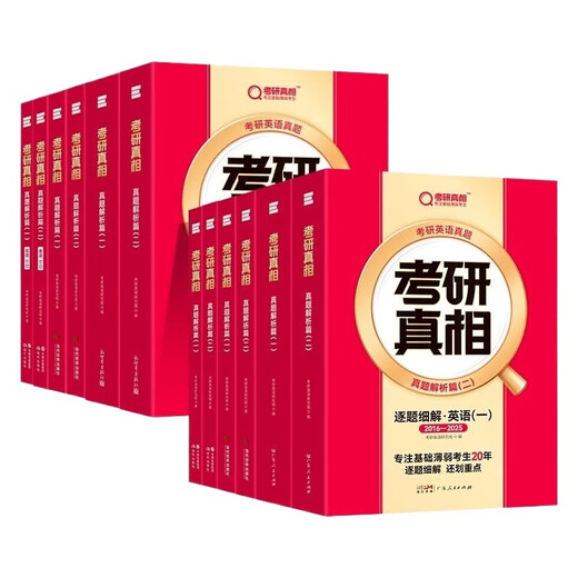 【京东快递】2026考研真相英语一英语二 25历年真题解析配套网课词汇阅读长难句写作文考研圣经05-24考研英语20年真题试卷闪过词汇 ①2026精选版【真题解析】大全套-英一版