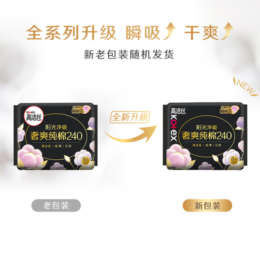 高洁丝【品牌直供安心品质】臻选奢爽纯棉卫生巾240mm8片超薄日用姨妈巾