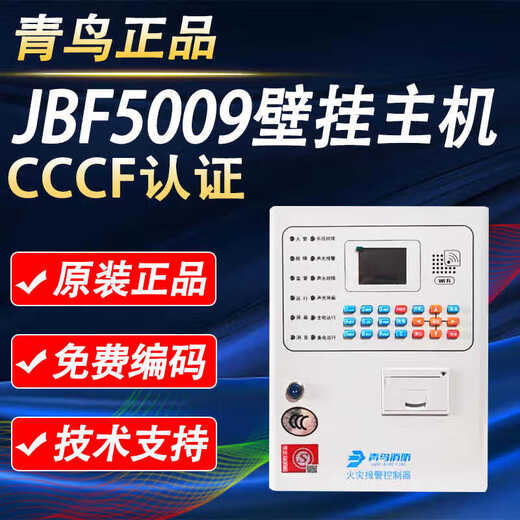 北大青鸟主机报警控制器JB-QB- 5009青鸟消壁挂主机原装 JBF5009/100点位