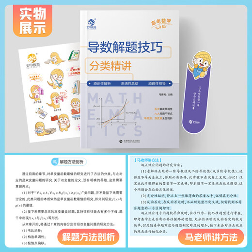 
2025 new version of mathematics real questions classification + basics 2000 questions Cai Dejin Physics Basics 1200 questions Mingge Physics Zhang Mei Chemistry 1300 questions Li Lin Biology Basics 1000 questions Yujia College Entrance Examination One Round Two Round Review Materials [Ma Shanli] Classification of Mathematics Derivative Question Solving Skills for College Entrance Examination