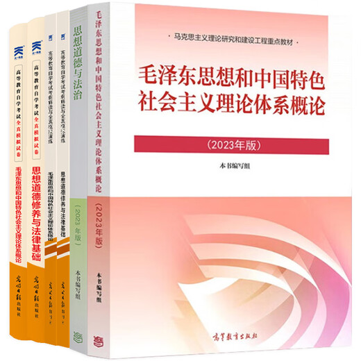 15041思想12656毛概15042思想道德与法治03706思修自学考试高教版教材自考通真题试卷辅导书2025年大专自考 15041毛概+15042思修试卷共2本