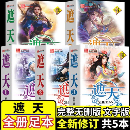 Novels zhetian 12345 Ensemble complet de 5 volumes versions complètes, version complète, non censuré, le livre de Chen Dong, Dahou Fantasy Novel, 5 copies [Zhetian] complète sans délétion