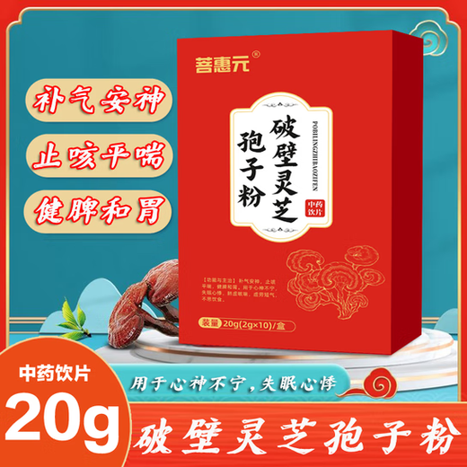 菩惠元 破壁灵芝孢子粉 20g(2g*10)/盒 1盒装