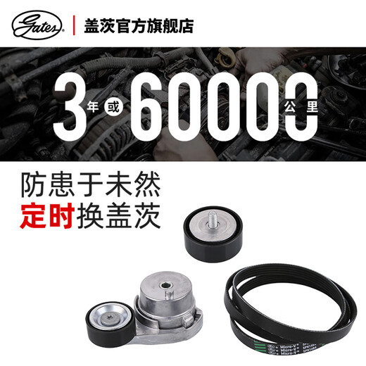 盖茨gates适配名爵MG GT 360plus汽车发动机发电机附件传动皮带套装 K015PK1484