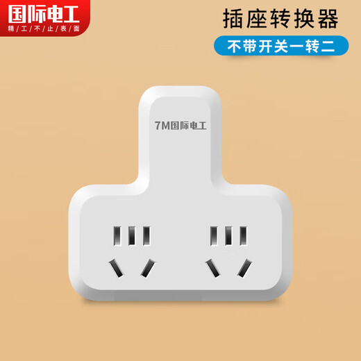 国际电工一转多插头品字形拓展插座一转二电源转换器国标一变十孔 常开不断电-一转十（二位五孔）