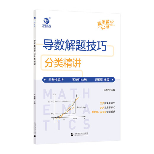 
2025 new version of mathematics real questions classification + basics 2000 questions Cai Dejin Physics Basics 1200 questions Mingge Physics Zhang Mei Chemistry 1300 questions Li Lin Biology Basics 1000 questions Yujia College Entrance Examination One Round Two Round Review Materials [Ma Shanli] Classification of Mathematics Derivative Question Solving Skills for College Entrance Examination