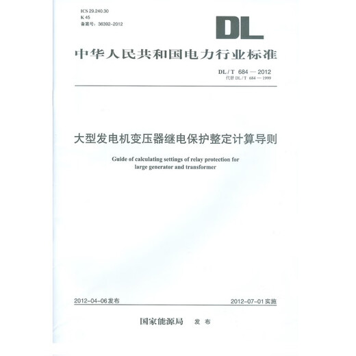 DLT 684-2012 大型发电机变压器继电保护整定计算导则